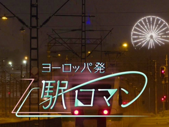 ヨーロッパ発 駅ロマン